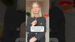 Послание для тебя #психология #отношения #самоценность