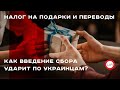 Налог на подарки и переводы:  как введение сбора на неофициальные доходы ударит по украинцам?