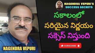 సకాలంలో సరియైన నిర్ణయం సక్సెస్ సీక్రెట్#timely #Decision Making#secret #success#personaldevelopment