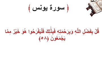 سورة يونس الأية 58