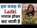 Is wajah se ladki naraj hokar kat jati hai  ladki naraj kyo hoti hai  ladki kyu nahi patti hai