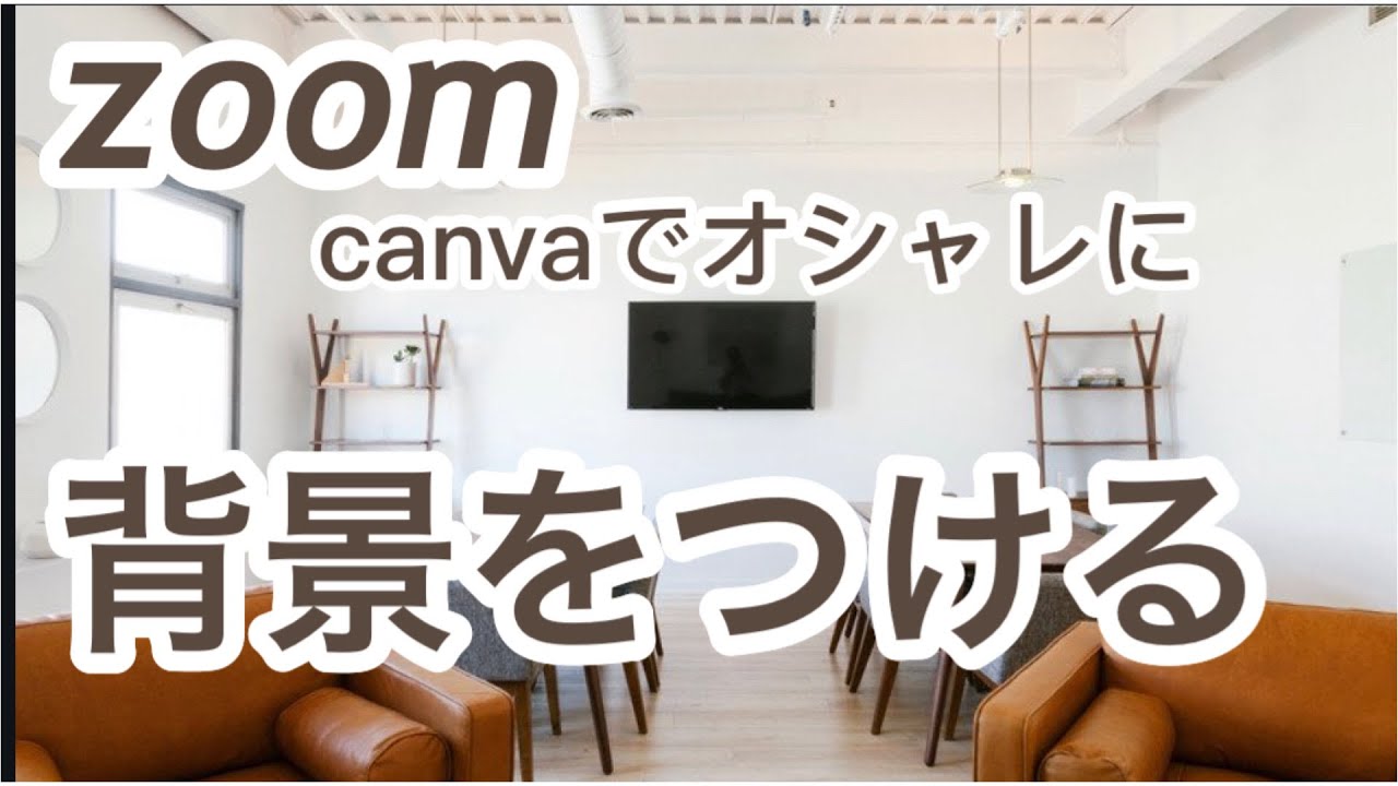 Zoom 背景を変更する設定方法 テレワークですぐ使えるオシャレなバーチャル背景の使い方 Youtube