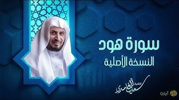 سورة هود بصوت القارئ سعد الغامدي تلاوة تريح القلب