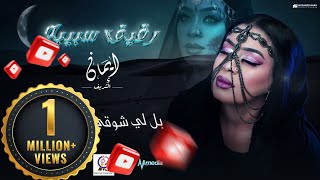 ايمان الشريف - رقيق سبيبه | 2024 Eman El Shareef - Rigaig Sabiba