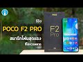 รีวิว POCO F2 Pro สมาร์ทโฟนสุดแรงที่ไม่ควรพลาด ในราคาเอื้อมถึง