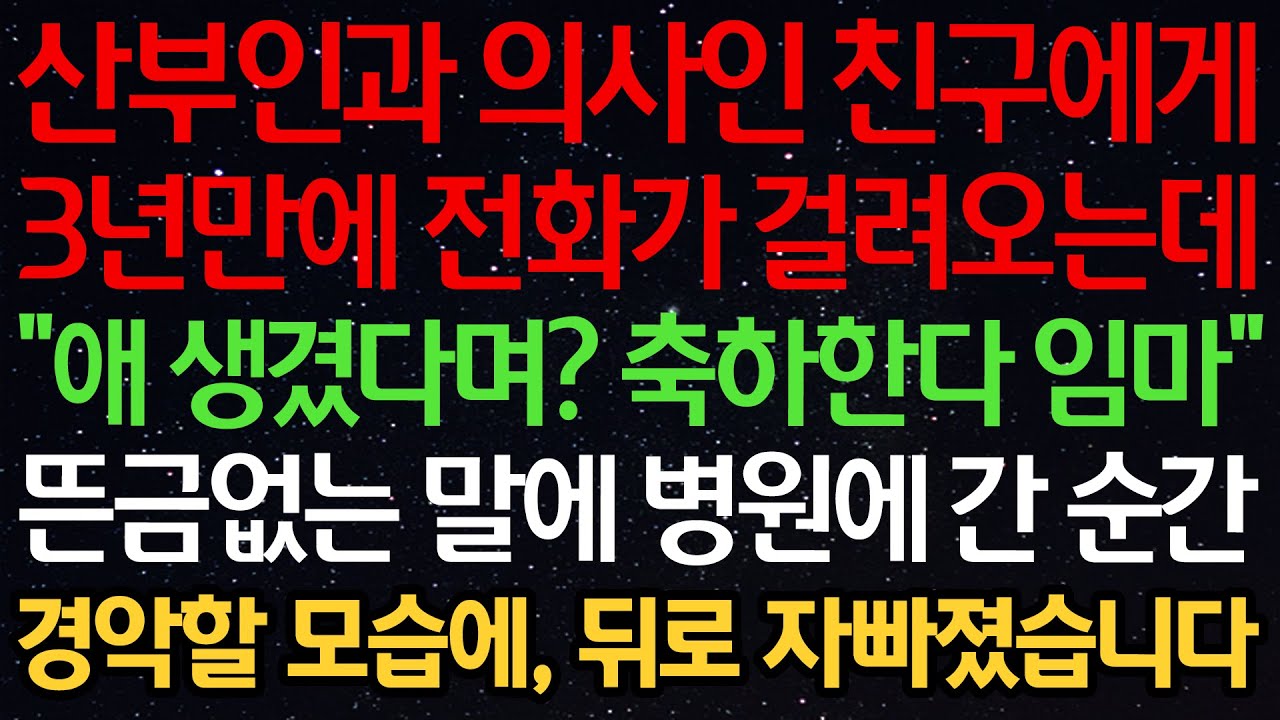 실화사연-산부인과 의사인 친구에게 3년만에 전화가 걸려오는데 “애 생겼다며? 축하한다 임마” 뜬금없는 말에 병원에 간 순간 경악할 모습에, 뒤로 자빠졌습니다