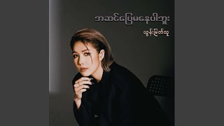 A Sin Pyay Ma Nay Par Buu