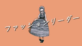 ファッションリーダー / m.k feat.Flower