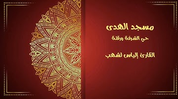 تلاوة رمضانية عطرة للقارئ إلياس لشهب الجزائري