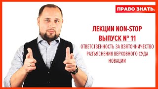 Взяточничество. Разъяснения ВС РФ. Новации. Часть 1