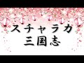 【SunoAI】スチャラカ三国志