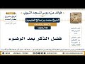 191 1480 فضل الذكر بعد الوضوء الشيخ محمد بن صالح العثيمين 191 1480 فضل الذكر بعد الوضوء الشيخ محمد بن صالح العثيمين