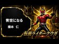 【仮面ライダー】青空になる 橋本 仁