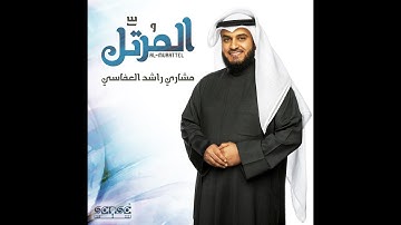 سورة المجادلة تلاوات نادرة مشارى العفاسى Surat Al Mujadala