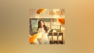 田馥甄 Hebe【一周的朋友 One Week Friends】Music Lyrics