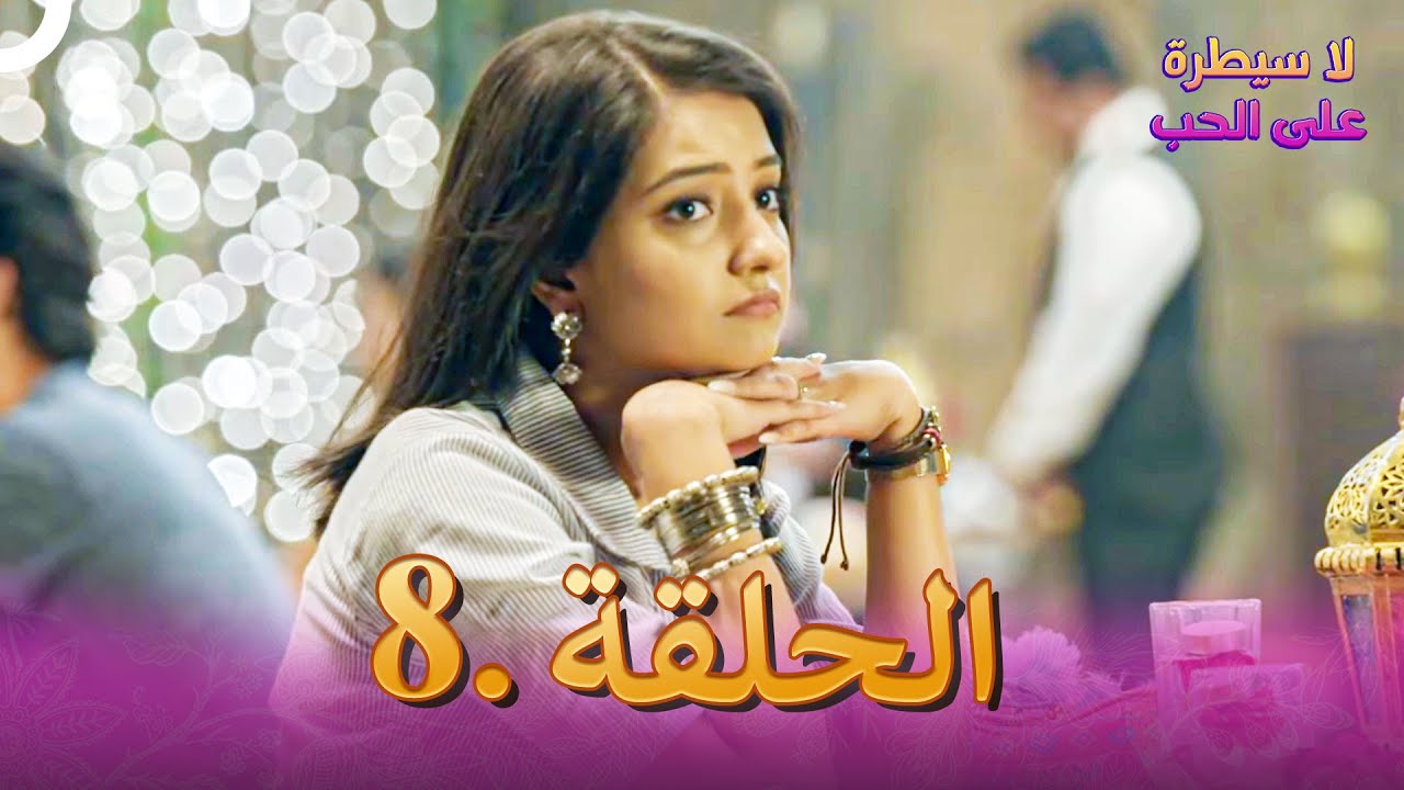 لا سيطرة على الحب الحلقة 8 | Ishq Par Zor Nahi