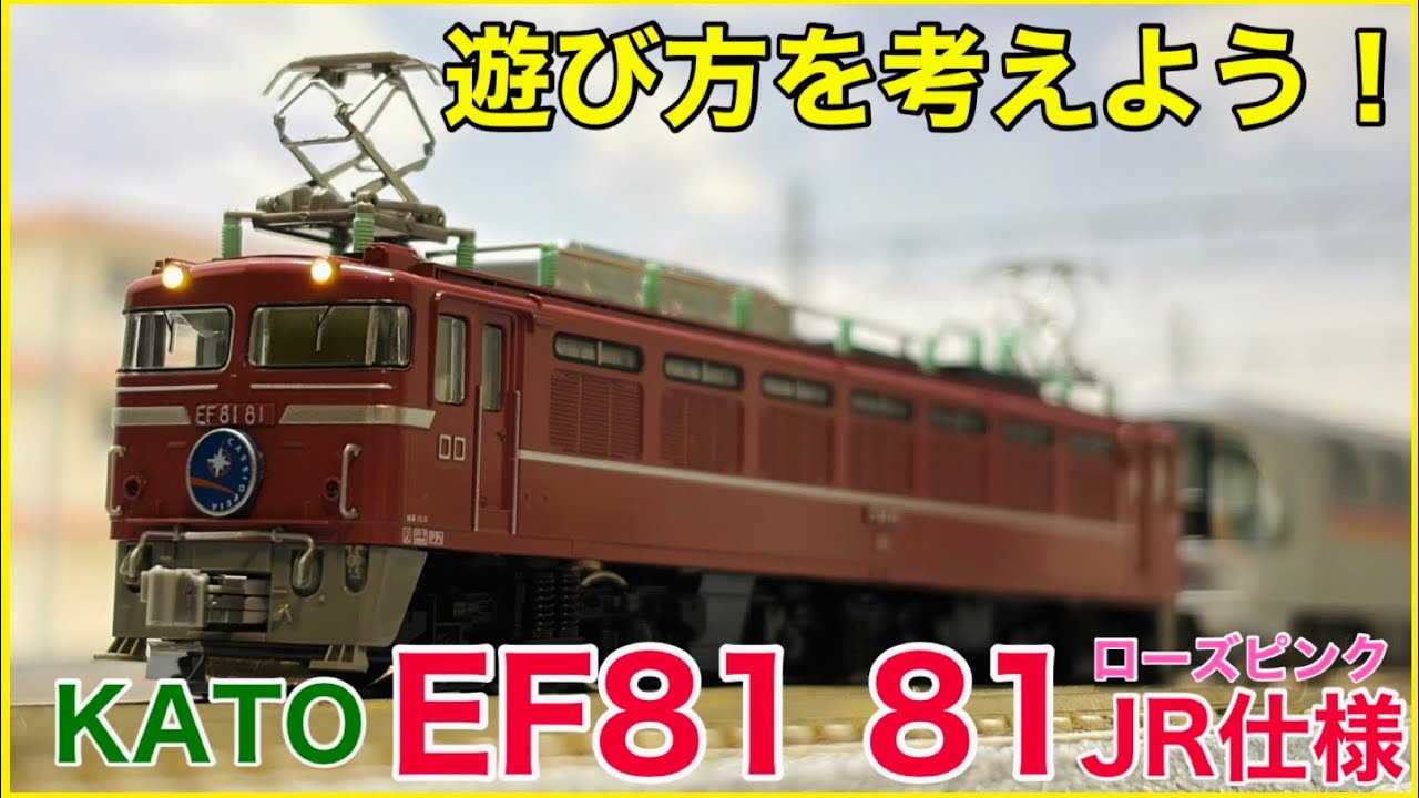 9年ぶり再販】KATO『EF81 81 ローズピンク・JR仕様』入線！！遊び方