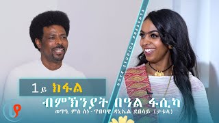 ዕላል ስነ ጥበባዊ Daniel Debesay (ታቱላ) Part 01 interview Eritrean Easter Program 2021