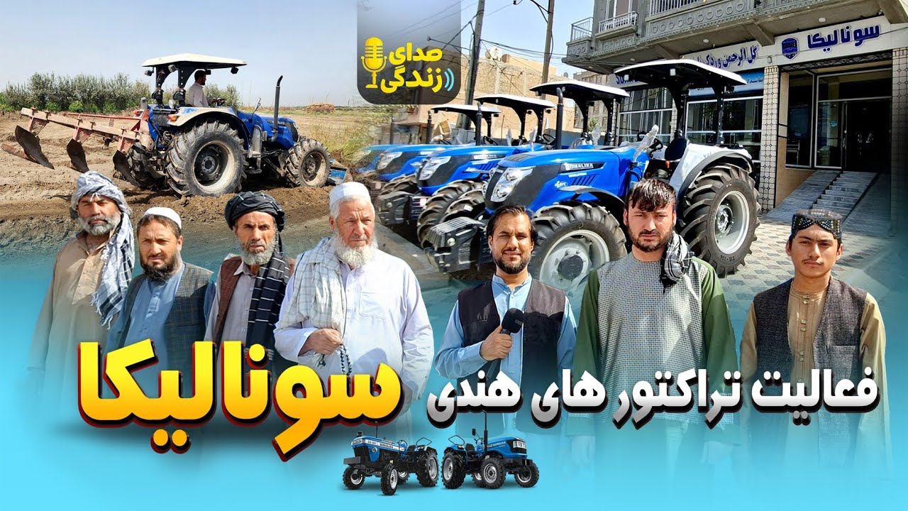 قیمت تراکتور های قدرتمند هندی سونالیکا| جریان فعالیت و کار عملی،انواع تراکتور،حیرتان،مزارشریف 