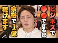 ビジネスではコレが全て。コレができれば1億余裕で稼げます。【青汁王子 切り抜き】