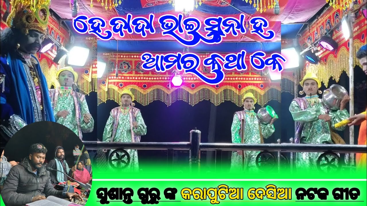He Dada Bhai Suna ha amar katha ke Sushanta guru nka karaputia New desia natak song karaputia New 
