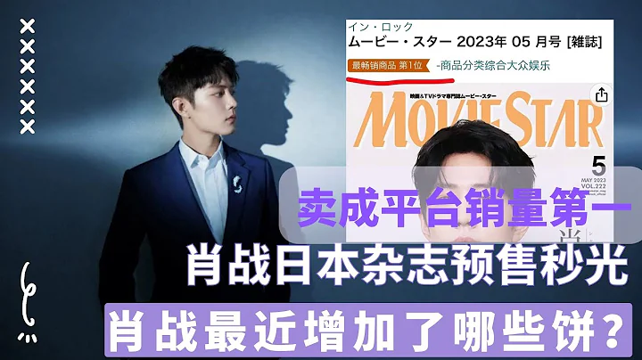 ENG SUB肖戰封面日本雜誌預售秒空，賣成平台銷量第一？肖戰助力NARS三八節逆勢增長，盤點肖戰最近又增加了哪些餅 - 天天要聞
