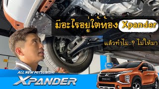 มีอะไร...? อยู่ใต้ท้อง Xpander (ติดตั้ง UnderGuard Mutsubishi Xpander )