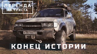 Почему не надо покупать Land Cruiser 80 за 300 тысяч рублей. Легенда за триста - 20 серия.