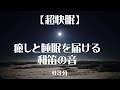 【超快眠】癒しと睡眠を届ける和笛の音