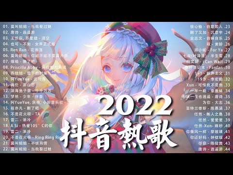 【2022 抖音热歌】2022八月新歌更新不重复《 千千萬萬 / 热爱105°C的你 / Ring Ring Ring / 当我娶过她 / 不该用情 / 半生雪 》