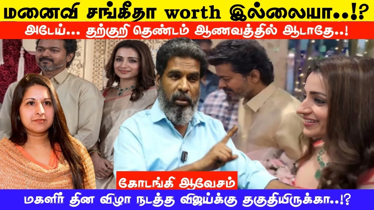 மனைவி சங்கீதா worth இல்லையா? அடேய் தற்குறி தெண்டம் ஆணவத்தில் ஆடாதே..! கோடங்கி ஆவேசம் VIJAY I KODANKI