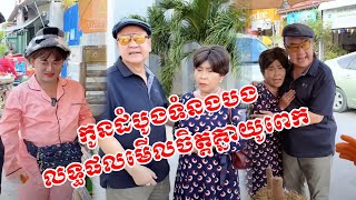 កូនដំបូងទំនងបង😹 Funny Vidoe 😹💦