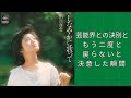 「しなやかに歌って」山口百恵