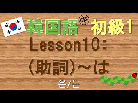 【韓国語】初級1 Lesson10:(助詞)~は　은/는 (BGMなし)