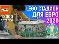 ОГРОМНЫЙ LEGO стадион ЗЕНИТ Санкт-Петербург который я построил к ЕВРО 2020 из 12 тыс.деталей