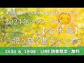 【1/3】第18回オンライントークイベント「2024年のテーマは【全体感】 ― 誇り高く進んでいこう」【アーカイブ】