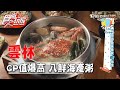 【雲林】CP值爆表 八鮮海產粥 【食尚玩家】20200526 (3/4)