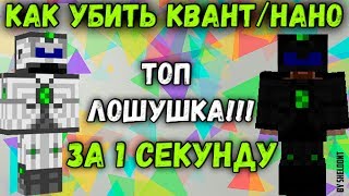 КАК УБИТЬ КВАНТА ЗА 1 СЕКУНДУ ЛОВУШКОЙ В МАЙНКРАФТ