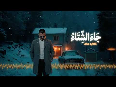 جاء الشتاء جديد الفنان الشاب سام