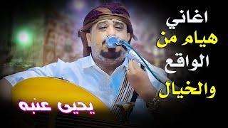 افضل هيام من الواقع والخيال الهايم العالي الفنان يحيى عنبه مولع بالسهر ويادمعتي وعيونك وتدري تمنيت🔥