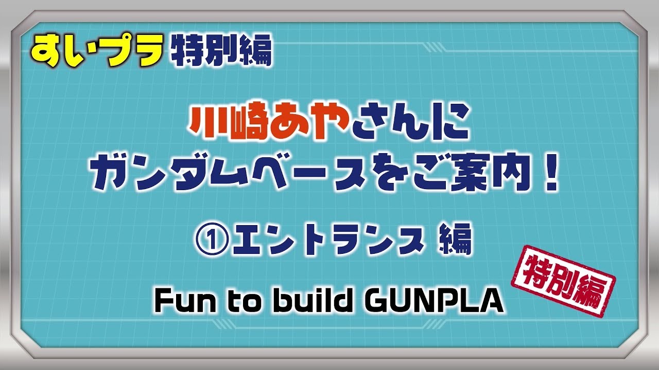 Sui-Pla Special Edition: Guiding Aya Kawasaki through The Gundam