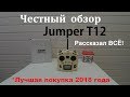 Подробный обзор Jumper T12, лучшая аппаратура для квадрокоптера!