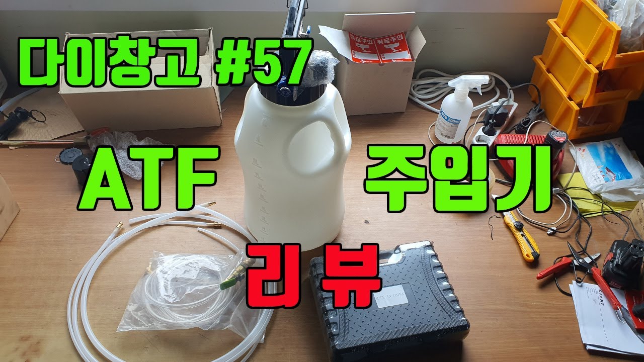 [다이창고#57]자동변속기오일(ATF) 주입기 리뷰