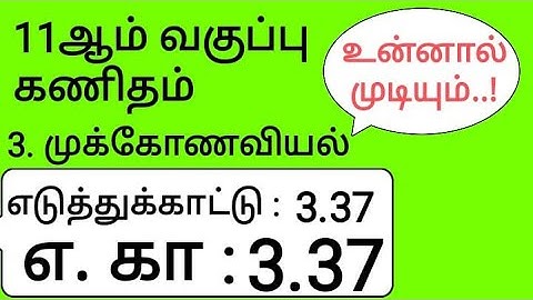 11th Maths Tamil Medium Chapter 3 Example 3.37