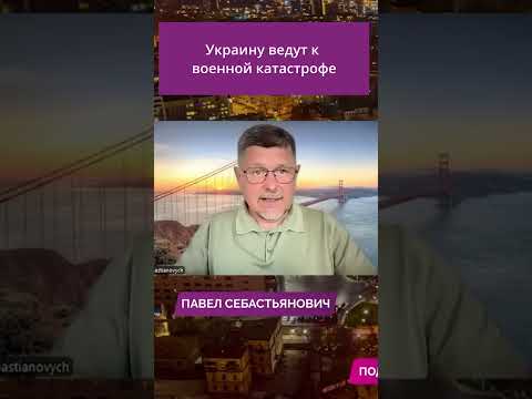 Украину ведут к военной катастрофе!