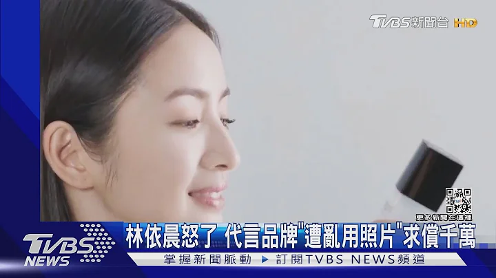 林依晨代言遭品牌端「亂用照片+合成搭便車」怒告獲賠141萬! ｜TVBS新聞 - 天天要聞