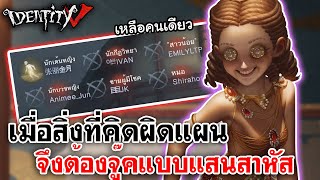 Identity V | นักเต้น สกินสะโลเม เมื่อสิ่งที่คิดผิดแผน จึงต้องจู๊คแบบแสนสาหัส