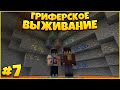 ПОХОД В ШАХТУ! - ГРИФЕРСКОЕ ВЫЖИВАНИЕ НА СЕРВЕРЕ в МАЙНКРАФТ #7