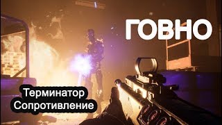 ИГРА Terminator Resistance - ФЭЙК на основе HOMEFRONT ИГРА Terminator Resistance - ФЭЙК на основе HOMEFRONT