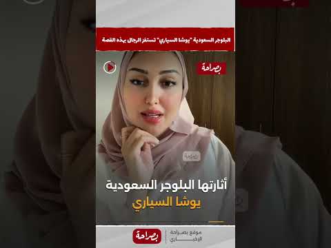 زوجة تطلب الانف صال عن زوجها بعد إصابته بالش لل البلوجر يوشا السياري تستفز الرجال موقع بصراحة